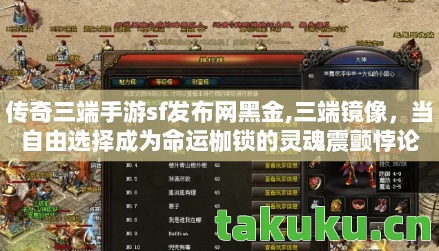 传奇三端手游sf发布网黑金,三端镜像,当自由选择成为命运枷锁的灵魂震颤悖论 传奇三端手游sf发布网黑金,三端镜像,当自由选择成为命运枷锁的灵魂震颤悖论
