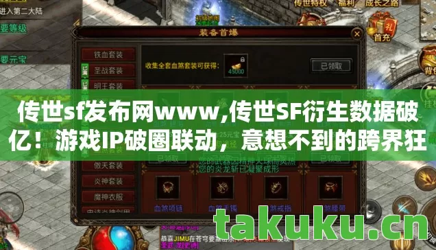 传世sf发布网www,传世SF衍生数据破亿!游戏IP破圈联动,意想不到的跨界狂欢 传世sf发布网www,传世SF衍生数据破亿!游戏IP破圈联动,意想不到的跨界狂欢