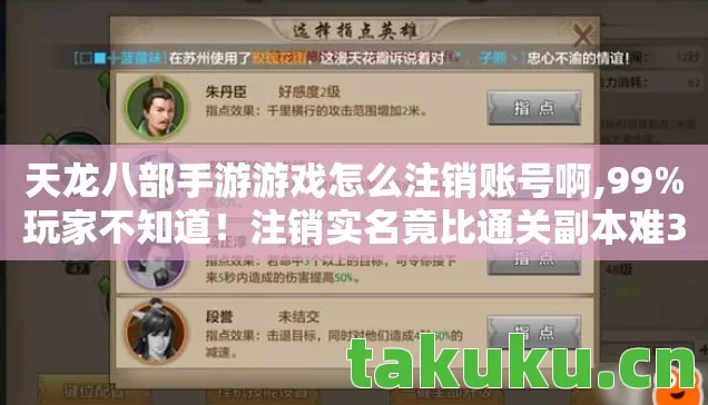 天龙八部手游游戏怎么注销账号啊,99%玩家不知道！注销实名竟比通关副本难3倍？多端实测惊掉下巴