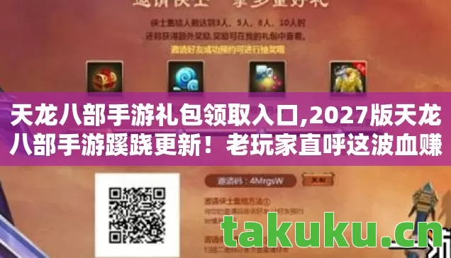 天龙八部手游礼包领取入口,2027版天龙八部手游蹊跷更新!老玩家直呼这波血赚 天龙八部手游礼包领取入口,2027版天龙八部手游蹊跷更新!老玩家直呼这波血赚