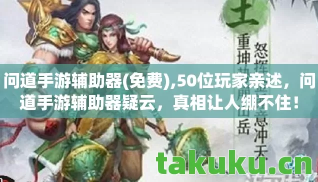 问道手游辅助器疑云图片