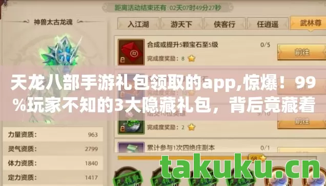 天龙八部手游礼包领取的app,惊爆!99%玩家不知的3大隐藏礼包,背后竟藏着江湖终极秘密? 天龙八部手游礼包领取的app,惊爆!99%玩家不知的3大隐藏礼包,背后竟藏着江湖终极秘密?