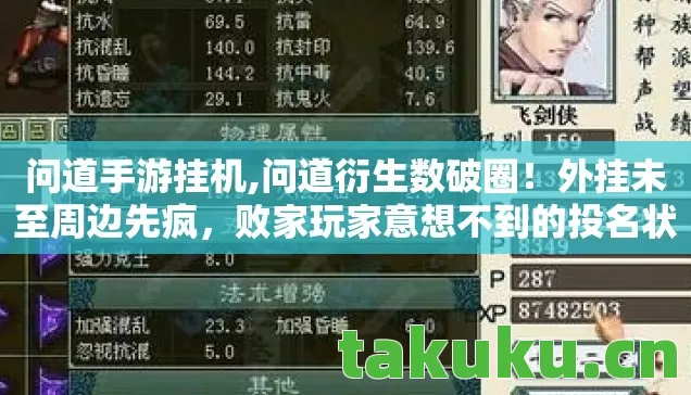 问道手游挂机,问道衍生数破圈！外挂未至周边先疯，败家玩家意想不到的投名状！