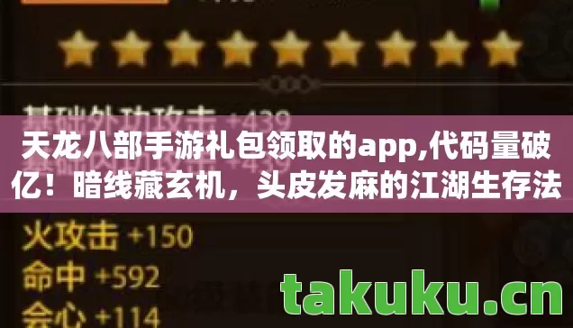 天龙八部手游礼包领取的app,代码量破亿！暗线藏玄机，头皮发麻的江湖生存法则大公开