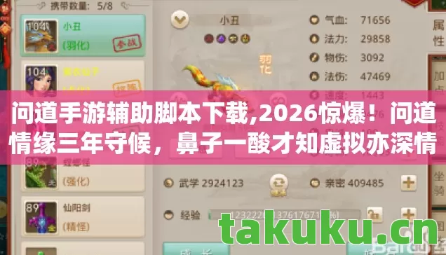 问道手游辅助脚本下载,2026惊爆!问道情缘三年守候,鼻子一酸才知虚拟亦深情 问道手游辅助脚本下载,2026惊爆!问道情缘三年守候,鼻子一酸才知虚拟亦深情