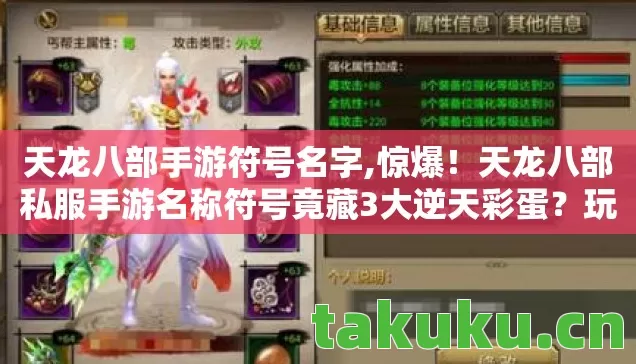 天龙八部手游符号名字,惊爆！天龙八部私服手游名称符号竟藏3大逆天彩蛋？玩家直呼过瘾！