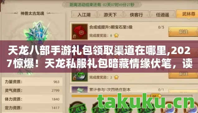 天龙八部手游礼包领取渠道在哪里,2027惊爆！天龙私服礼包暗藏情缘伏笔，读到鼻子一酸