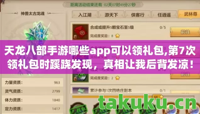 天龙八部手游哪些app可以领礼包,第7次领礼包时蹊跷发现，真相让我后背发凉！