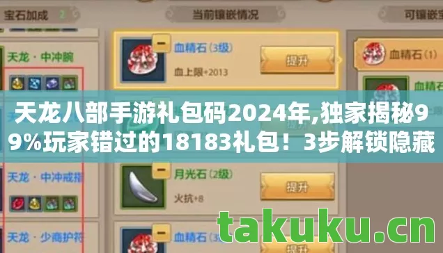 天龙八部手游礼包码2024年,独家揭秘99%玩家错过的18183礼包!3步解锁隐藏福利,错过再等十年! 天龙八部手游礼包码2024年,独家揭秘99%玩家错过的18183礼包!3步解锁隐藏福利,错过再等十年!