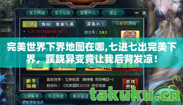 完美世界下界地图在哪,七进七出完美下界,蹊跷异变竟让我后背发凉! 完美世界下界地图在哪,七进七出完美下界,蹊跷异变竟让我后背发凉!