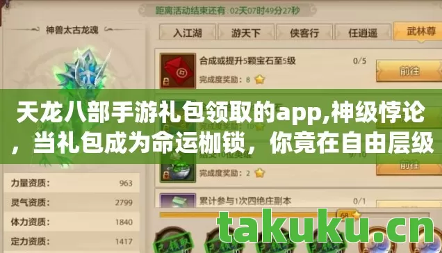 天龙八部手游礼包领取的app,神级悖论,当礼包成为命运枷锁,你竟在自由层级中亲手戴上镣铐? 天龙八部手游礼包领取的app,神级悖论,当礼包成为命运枷锁,你竟在自由层级中亲手戴上镣铐?