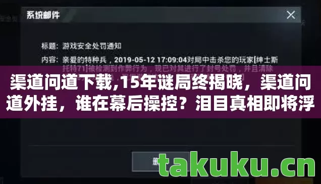 渠道问道下载,15年谜局终揭晓,渠道问道外挂,谁在幕后操控?泪目真相即将浮现 渠道问道下载,15年谜局终揭晓,渠道问道外挂,谁在幕后操控?泪目真相即将浮现