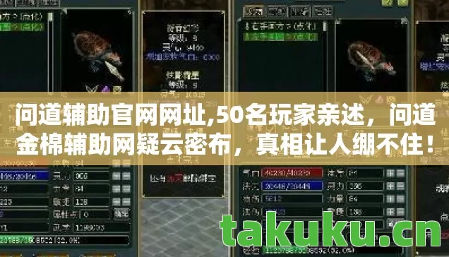 问道辅助官网网址,50名玩家亲述,问道金棉辅助网疑云密布,真相让人绷不住! 问道辅助官网网址,50名玩家亲述,问道金棉辅助网疑云密布,真相让人绷不住!