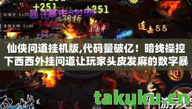仙侠问道挂机版,代码量破亿!暗线操控下西西外挂问道让玩家头皮发麻的数字暴动 仙侠问道挂机版,代码量破亿!暗线操控下西西外挂问道让玩家头皮发麻的数字暴动