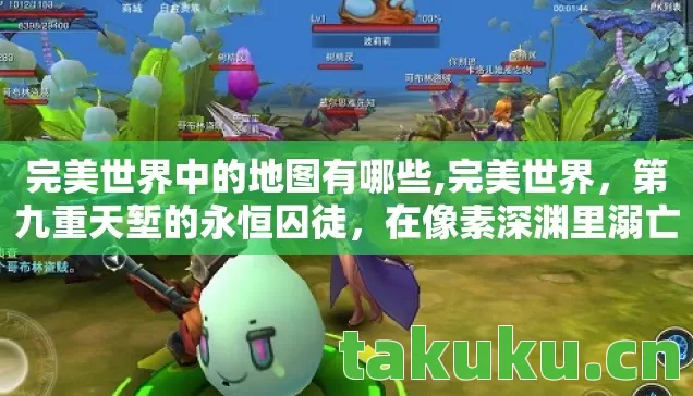 完美世界中的地图有哪些,完美世界，第九重天堑的永恒囚徒，在像素深渊里溺亡的救世主