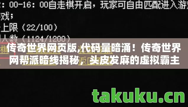 传奇世界网页版,代码量暗涌!传奇世界网帮派暗线揭秘,头皮发麻的虚拟霸主 传奇世界网页版,代码量暗涌!传奇世界网帮派暗线揭秘,头皮发麻的虚拟霸主