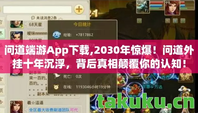 问道端游App下载,2030年惊爆!问道外挂十年沉浮,背后真相颠覆你的认知! 问道端游App下载,2030年惊爆!问道外挂十年沉浮,背后真相颠覆你的认知!