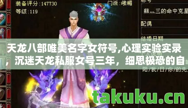 天龙八部唯美名字女符号,心理实验实录,沉迷天龙私服女号三年,细思极恐的自我驯化 天龙八部唯美名字女符号,心理实验实录,沉迷天龙私服女号三年,细思极恐的自我驯化