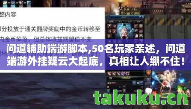问道辅助端游脚本,50名玩家亲述,问道端游外挂疑云大起底,真相让人绷不住! 问道辅助端游脚本,50名玩家亲述,问道端游外挂疑云大起底,真相让人绷不住!