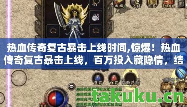 热血传奇复古暴击上线时间,惊爆!热血传奇复古暴击上线,百万投入藏隐情,结果让人吓一跳! 热血传奇复古暴击上线时间,惊爆!热血传奇复古暴击上线,百万投入藏隐情,结果让人吓一跳!