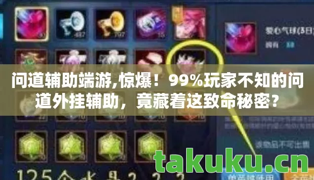 问道辅助端游,惊爆！99%玩家不知的问道外挂辅助，竟藏着这致命秘密？