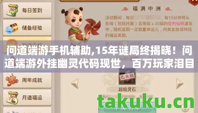 问道端游手机辅助,15年谜局终揭晓!问道端游外挂幽灵代码现世,百万玩家泪目 问道端游手机辅助,15年谜局终揭晓!问道端游外挂幽灵代码现世,百万玩家泪目