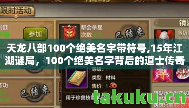 天龙八部100个绝美名字带符号,15年江湖谜局,100个绝美名字背后的道士传奇,泪目终章 天龙八部100个绝美名字带符号,15年江湖谜局,100个绝美名字背后的道士传奇,泪目终章