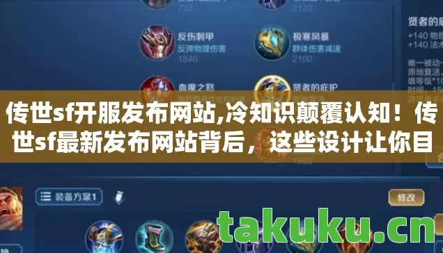 传世sf开服发布网站,冷知识颠覆认知!传世sf最新发布网站背后,这些设计让你目瞪口呆 传世sf开服发布网站,冷知识颠覆认知!传世sf最新发布网站背后,这些设计让你目瞪口呆