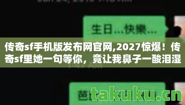 传奇sf手机版发布网官网,2027惊爆!传奇sf里她一句等你,竟让我鼻子一酸泪湿枕 传奇sf手机版发布网官网,2027惊爆!传奇sf里她一句等你,竟让我鼻子一酸泪湿枕