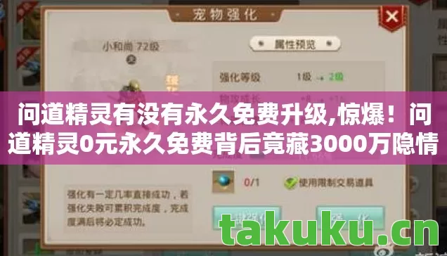 问道精灵有没有永久免费升级,惊爆!问道精灵0元永久免费背后竟藏3000万隐情,真相让人吓一跳 问道精灵有没有永久免费升级,惊爆!问道精灵0元永久免费背后竟藏3000万隐情,真相让人吓一跳
