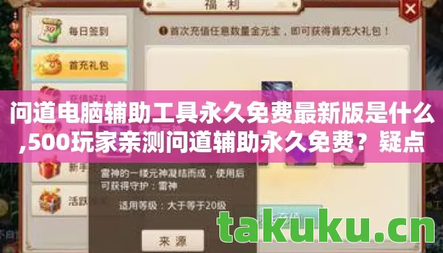 问道电脑辅助工具永久免费最新版是什么,500玩家亲测问道辅助永久免费?疑点重重,真相让人绷不住! 问道电脑辅助工具永久免费最新版是什么,500玩家亲测问道辅助永久免费?疑点重重,真相让人绷不住!