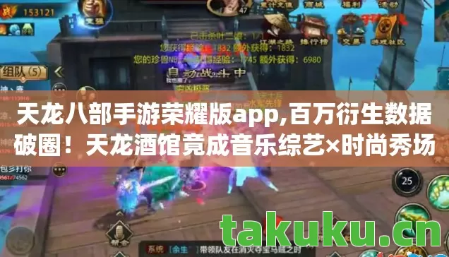 天龙八部手游荣耀版app,百万衍生数据破圈!天龙酒馆竟成音乐综艺×时尚秀场新宠? 天龙八部手游荣耀版app,百万衍生数据破圈!天龙酒馆竟成音乐综艺×时尚秀场新宠?