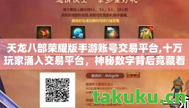 天龙八部荣耀版手游账号交易平台,十万玩家涌入交易平台,神秘数字背后竟藏着破防真相? 天龙八部荣耀版手游账号交易平台,十万玩家涌入交易平台,神秘数字背后竟藏着破防真相?