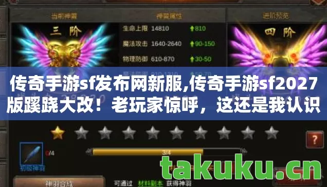 传奇手游sf发布网新服,传奇手游sf2027版蹊跷大改!老玩家惊呼,这还是我认识的传奇吗? 传奇手游sf发布网新服,传奇手游sf2027版蹊跷大改!老玩家惊呼,这还是我认识的传奇吗?
