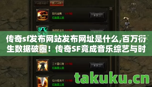 传奇sf发布网站发布网址是什么,百万衍生数据破圈!传奇SF竟成音乐综艺与时尚圈的意想不到新宠 传奇sf发布网站发布网址是什么,百万衍生数据破圈!传奇SF竟成音乐综艺与时尚圈的意想不到新宠