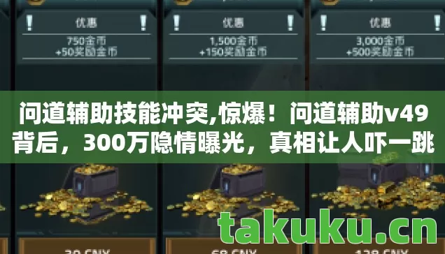 问道辅助技能冲突,惊爆！问道辅助v49背后，300万隐情曝光，真相让人吓一跳！
