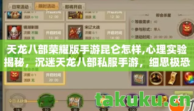 天龙八部荣耀版手游昆仑怎样,心理实验揭秘,沉迷天龙八部私服手游,细思极恐的多巴胺陷阱 天龙八部荣耀版手游昆仑怎样,心理实验揭秘,沉迷天龙八部私服手游,细思极恐的多巴胺陷阱