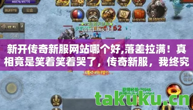 新开传奇新服网站哪个好,落差拉满！真相竟是笑着笑着哭了，传奇新服，我终究成了自己的笑话