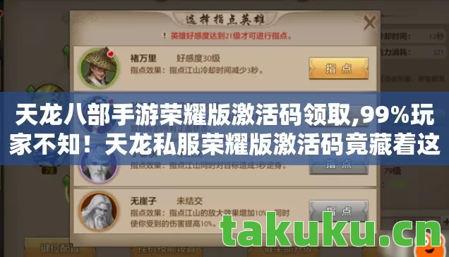 天龙八部手游荣耀版激活码领取,99%玩家不知!天龙私服荣耀版激活码竟藏着这逆天隐藏玩法! 天龙八部手游荣耀版激活码领取,99%玩家不知!天龙私服荣耀版激活码竟藏着这逆天隐藏玩法!