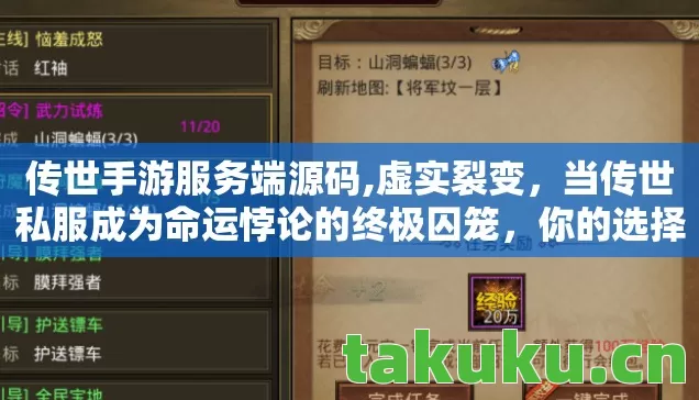 传世手游服务端源码,虚实裂变,当传世私服成为命运悖论的终极囚笼,你的选择是自由还是宿命? 传世手游服务端源码,虚实裂变,当传世私服成为命运悖论的终极囚笼,你的选择是自由还是宿命?
