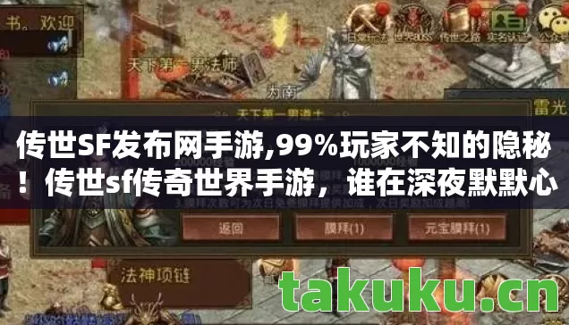 传世SF发布网手游,99%玩家不知的隐秘!传世sf传奇世界手游,谁在深夜默默心碎? 传世SF发布网手游,99%玩家不知的隐秘!传世sf传奇世界手游,谁在深夜默默心碎?