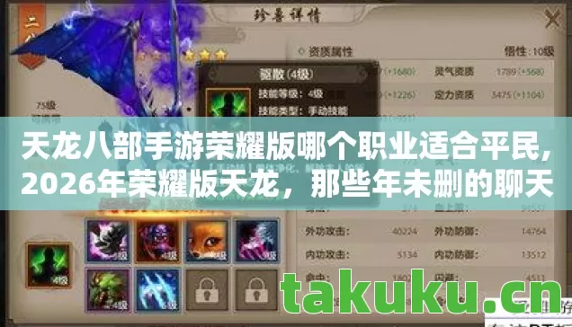天龙八部手游荣耀版哪个职业适合平民,2026年荣耀版天龙,那些年未删的聊天记录,鼻子一酸谁懂啊! 天龙八部手游荣耀版哪个职业适合平民,2026年荣耀版天龙,那些年未删的聊天记录,鼻子一酸谁懂啊!