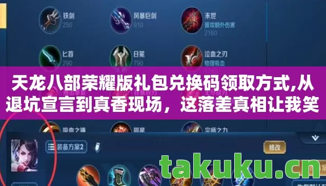 天龙八部荣耀版礼包兑换码领取方式,从退坑宣言到真香现场,这落差真相让我笑着笑着就哭了 天龙八部荣耀版礼包兑换码领取方式,从退坑宣言到真香现场,这落差真相让我笑着笑着就哭了