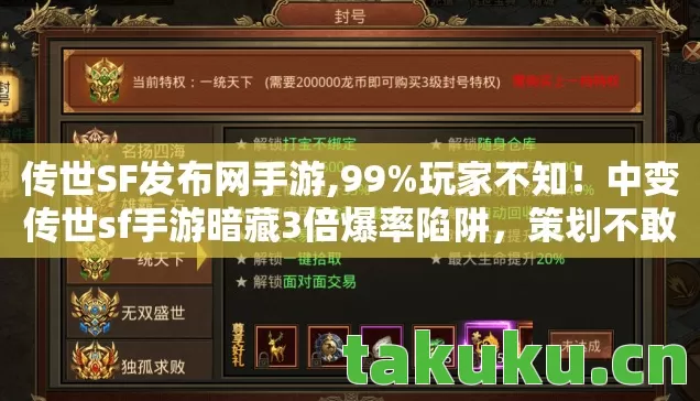 传世SF发布网手游,99%玩家不知!中变传世sf手游暗藏3倍爆率陷阱,策划不敢说的真相 传世SF发布网手游,99%玩家不知!中变传世sf手游暗藏3倍爆率陷阱,策划不敢说的真相