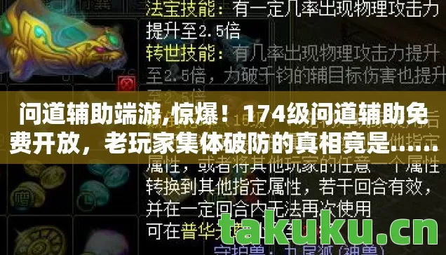 问道辅助端游,惊爆!174级问道辅助免费开放,老玩家集体破防的真相竟是…… 问道辅助端游,惊爆!174级问道辅助免费开放,老玩家集体破防的真相竟是……