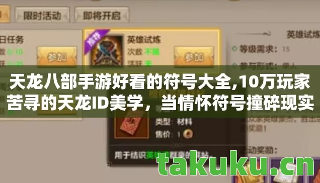 天龙八部手游好看的符号大全,10万玩家苦寻的天龙ID美学,当情怀符号撞碎现实,谁在深夜改着第99次名? 天龙八部手游好看的符号大全,10万玩家苦寻的天龙ID美学,当情怀符号撞碎现实,谁在深夜改着第99次名?