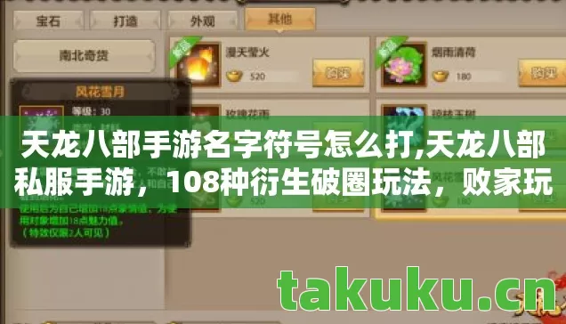 天龙八部手游名字符号怎么打,天龙八部私服手游,108种衍生破圈玩法,败家玩家的意想不到人生! 天龙八部手游名字符号怎么打,天龙八部私服手游,108种衍生破圈玩法,败家玩家的意想不到人生!