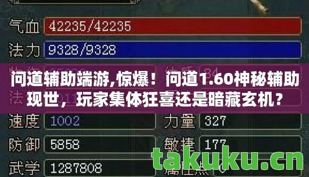 问道辅助端游,惊爆！问道1.60神秘辅助现世，玩家集体狂喜还是暗藏玄机？