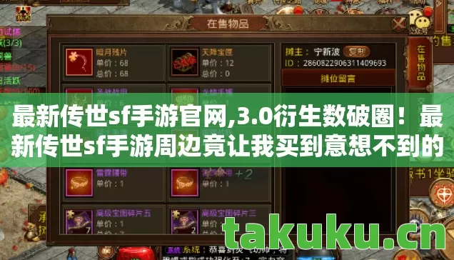 最新传世sf手游官网,3.0衍生数破圈！最新传世sf手游周边竟让我买到意想不到的人生终点