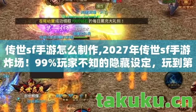传世sf手游怎么制作,2027年传世sf手游炸场!99%玩家不知的隐藏设定,玩到第3天直接破防! 传世sf手游怎么制作,2027年传世sf手游炸场!99%玩家不知的隐藏设定,玩到第3天直接破防!